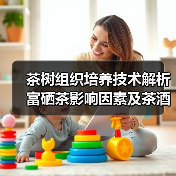 茶树组织培养技术解析 富硒茶影响因素及茶酒加工工艺全解读（图2）
