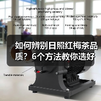 如何辨别日照红梅茶品质？6个方法教你选好茶（图2）