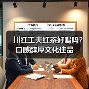 川红工夫红茶好喝吗？口感醇厚文化佳品（图1）