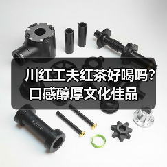 川红工夫红茶好喝吗？口感醇厚文化佳品（图3）