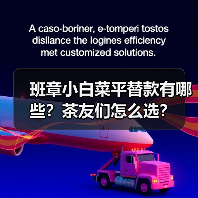 班章小白菜平替款有哪些？茶友们怎么选？（图3）