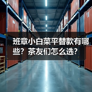 班章小白菜平替款有哪些？茶友们怎么选？（图4）