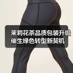 茉莉花茶品质包装升级 催生绿色转型新契机（图1）