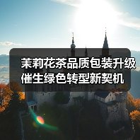 茉莉花茶品质包装升级 催生绿色转型新契机（图3）