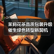 茉莉花茶品质包装升级 催生绿色转型新契机（图4）