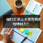 闽红红茶三大系列有何独特魅力？（图1）
