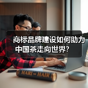 商标品牌建设如何助力中国茶走向世界？（图3）