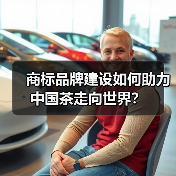 商标品牌建设如何助力中国茶走向世界？（图4）