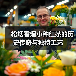 松烟香烟小种红茶的历史传奇与独特工艺（图2）