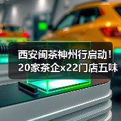 西安闽茶神州行启动！20家茶企x22门店五味茶香盛宴来袭（图2）