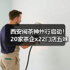 西安闽茶神州行启动！20家茶企x22门店五味茶香盛宴来袭（图4）