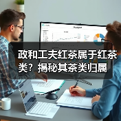 政和工夫红茶属于红茶类？揭秘其茶类归属（图2）