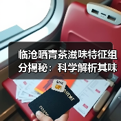 临沧晒青茶滋味特征组分揭秘：科学解析其味觉密码（图1）
