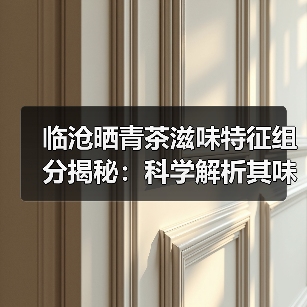 临沧晒青茶滋味特征组分揭秘：科学解析其味觉密码（图2）
