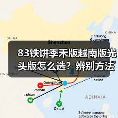 83铁饼季禾版越南版光头版怎么选？辨别方法全解析（图2）