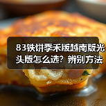 83铁饼季禾版越南版光头版怎么选？辨别方法全解析（图4）
