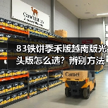 83铁饼季禾版越南版光头版怎么选？辨别方法全解析（图3）