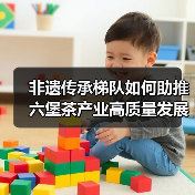 非遗传承梯队如何助推六堡茶产业高质量发展？（图2）