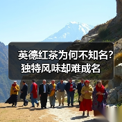 英德红茶为何不知名？独特风味却难成名（图3）