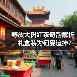 野放大树红茶奇韵解析，礼盒装为何受追捧？（图2）
