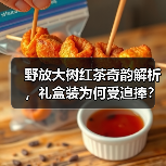 野放大树红茶奇韵解析，礼盒装为何受追捧？（图3）