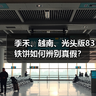 季禾、越南、光头版83铁饼如何辨别真假？（图2）