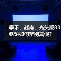 季禾、越南、光头版83铁饼如何辨别真假？（图4）