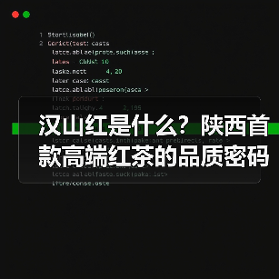 汉山红是什么？陕西首款高端红茶的品质密码解析（图4）