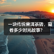 一块传统普洱茶砖，藏着多少时光故事？（图2）