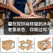藏在双狮商标里的冰岛老寨茶香，你喝过吗？（图2）