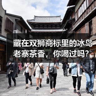 藏在双狮商标里的冰岛老寨茶香，你喝过吗？（图1）