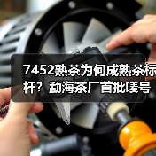 7452熟茶为何成熟茶标杆？勐海茶厂首批唛号揭秘（图1）