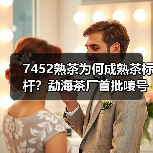 7452熟茶为何成熟茶标杆？勐海茶厂首批唛号揭秘（图3）