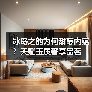 冰岛之韵为何甜醇内蕴？天赋玉质奢享品茗（图3）