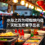 冰岛之韵为何甜醇内蕴？天赋玉质奢享品茗（图4）