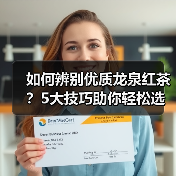 如何辨别优质龙泉红茶？5大技巧助你轻松选购（图2）