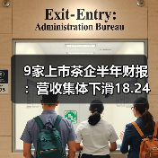 9家上市茶企半年财报：营收集体下滑18.24%，头部品牌也难逃困局（图2）