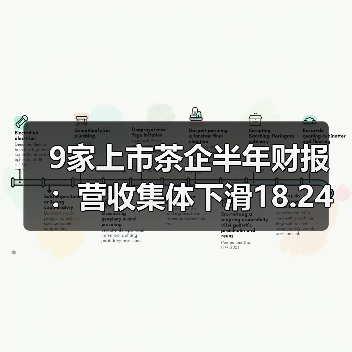 9家上市茶企半年财报：营收集体下滑18.24%，头部品牌也难逃困局（图3）