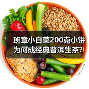 班章小白菜200克小饼为何成经典普洱生茶？（图2）