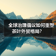 全球治理倡议如何重塑茶叶外贸格局？（图2）