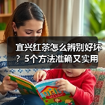 宜兴红茶怎么辨别好坏？5个方法准确又实用（图2）
