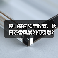 径山茶闪耀丰收节，秋日茶香风暴如何引爆？（图2）