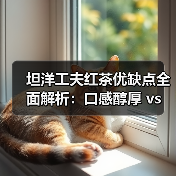 坦洋工夫红茶优缺点全面解析：口感醇厚 vs 价格高昂？（图2）