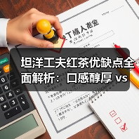 坦洋工夫红茶优缺点全面解析：口感醇厚 vs 价格高昂？（图4）