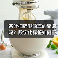 茶叶扫码溯源真的靠谱吗？数字化标签如何重塑信任？（图4）