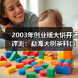 2003年创业版大饼开汤评测：勐海大树茶料口感醇厚水路细腻（图1）