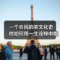 一个农民的茶文化史：他如何用一生诠释中国茶文化？（图3）