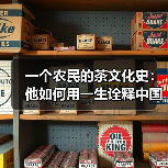 一个农民的茶文化史：他如何用一生诠释中国茶文化？（图4）