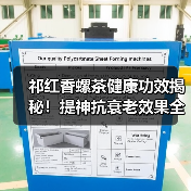 祁红香螺茶健康功效揭秘！提神抗衰老效果全解析（图2）