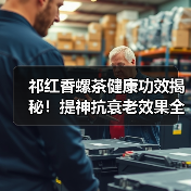 祁红香螺茶健康功效揭秘！提神抗衰老效果全解析（图3）